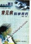常见病科学用药 封面