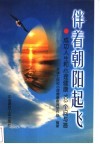 伴着朝阳起飞  成功人生和心理健康103个问与答 封面