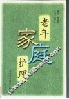 老年家庭护理 封面