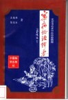 杂病证治辑要  北京市名老中医经验精粹 封面