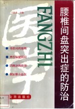 腰椎间盘突出症的防治 封面
