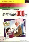 老年痴呆300问 封面