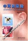 中耳炎防治 封面