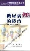糖尿病的防治 封面
