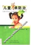 儿童牙病防治 封面