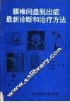 腰椎间盘脱出症最新诊断和治疗方法 封面
