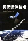 现代通信技术 封面