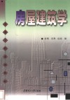 房屋建筑学 封面
