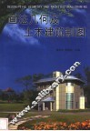 画法几何及土木建筑制图 封面