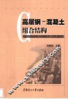 高层钢-混凝土组合结构 封面