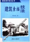 建筑素描技法 封面