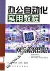 办公自动化实用教程 封面