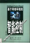 基于网络环境的智能控制 封面