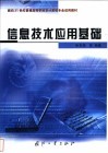 信息技术应用基础 封面