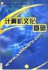 计算机文化基础 封面