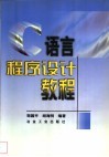 C语言程序设计教程 封面