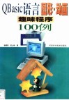 QBasic语言图形·动画趣味程序100例 封面