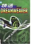 精通Dreamweaver 3 封面
