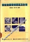 机械机器破损原因及对策  第2章  破损事故解析方法 封面
