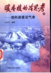 暖冬后的冷思考  趋利避害话气象 封面