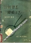 日用搪瓷搪烧工艺 封面