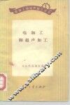 电加工和超声加工 封面