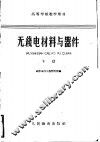 无线电材料与器件  下 封面