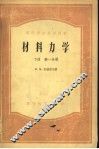 高等学校教学用书  材料力学  下  第1、2分册 封面