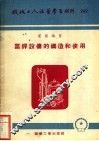 气焊设备的构造和使用 封面