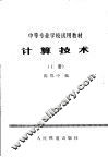 计算技术  上 封面