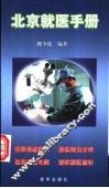 北京就医手册 封面