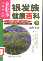 银发族健康百科  自我诊疗1000问  6  腹腔部：胃、肠、肾、膀胱 封面