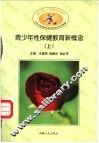 青少年性保健教育新概念  上下 封面