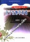 分子生物学基础 封面