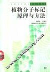植物分子标记原理与方法 封面