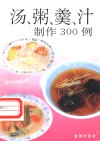汤、粥、羹、汁制作300例 封面