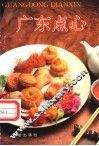 广东点心 封面
