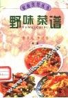 野味菜谱 封面