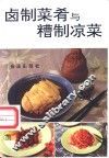 卤制菜肴与糟制凉菜 封面