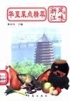 华夏菜点精萃  浙江风味 封面