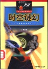 时空谜幻 封面