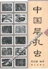 中国层孔虫 封面