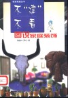 不“建”不看  图说家庭装饰 封面