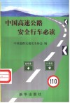 中国高速公路安全行车必读 封面