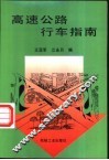 高速公路行车指南 封面