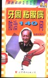 牙周、粘膜病防治140问 封面