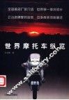 世界摩托车纵览 封面