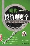 现代投资理财学  让你正确掌握投资理财的技巧 封面