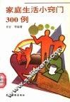 家庭生活小窍门300例 封面