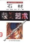 石材装饰艺术  图集 封面